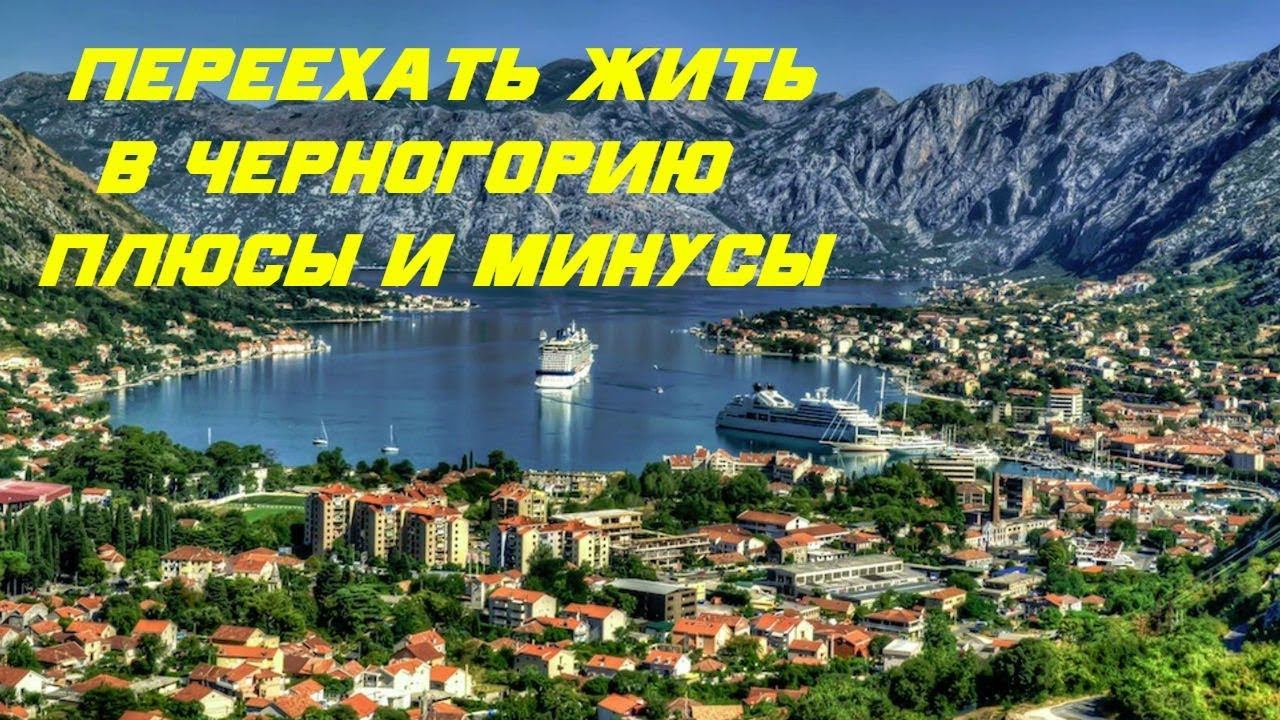 Переехать жить в Черногорию, плюсы, минусы смотреть онлайн