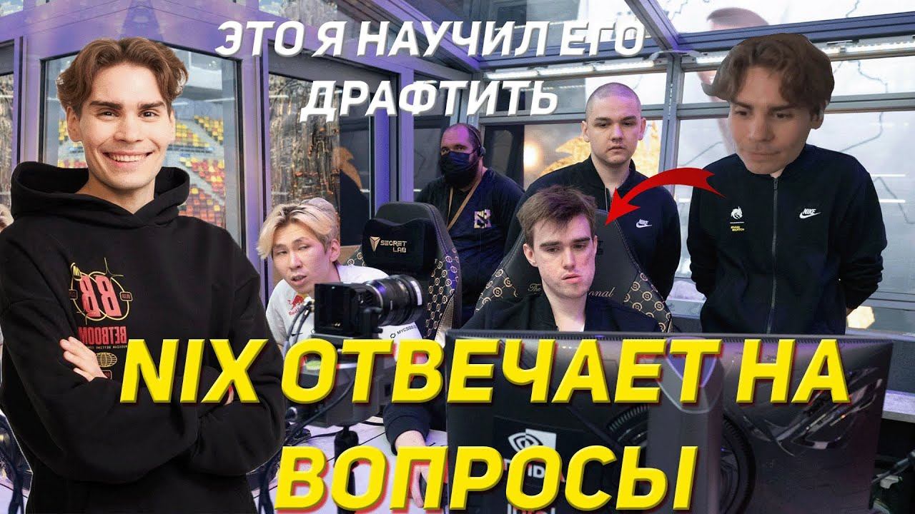 NIX ПРО ЛУЧШИХ ТИМЕЙТОВ, КАК НАУЧИЛ МИПОШКУ ПИКАТЬ И ДРУГИЕ ОТВЕТЫ НА ВОПРОСЫ смотреть онлайн