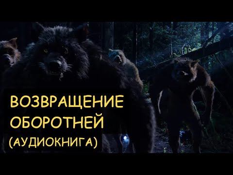 Возвращение оборотней (Глава 6) - Аудиокнига смотреть онлайн