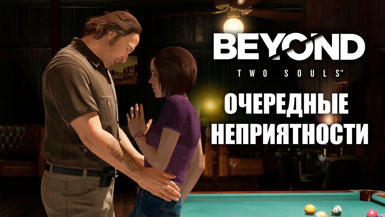 Просто хотела быть как все! - Прохождение Beyond: Two Souls #5 смотреть онлайн