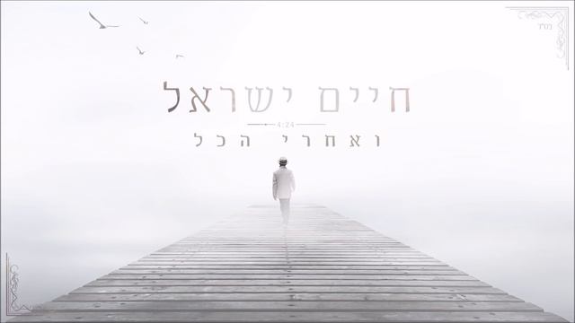 חיים ישראל - ואחרי הכל смотреть онлайн