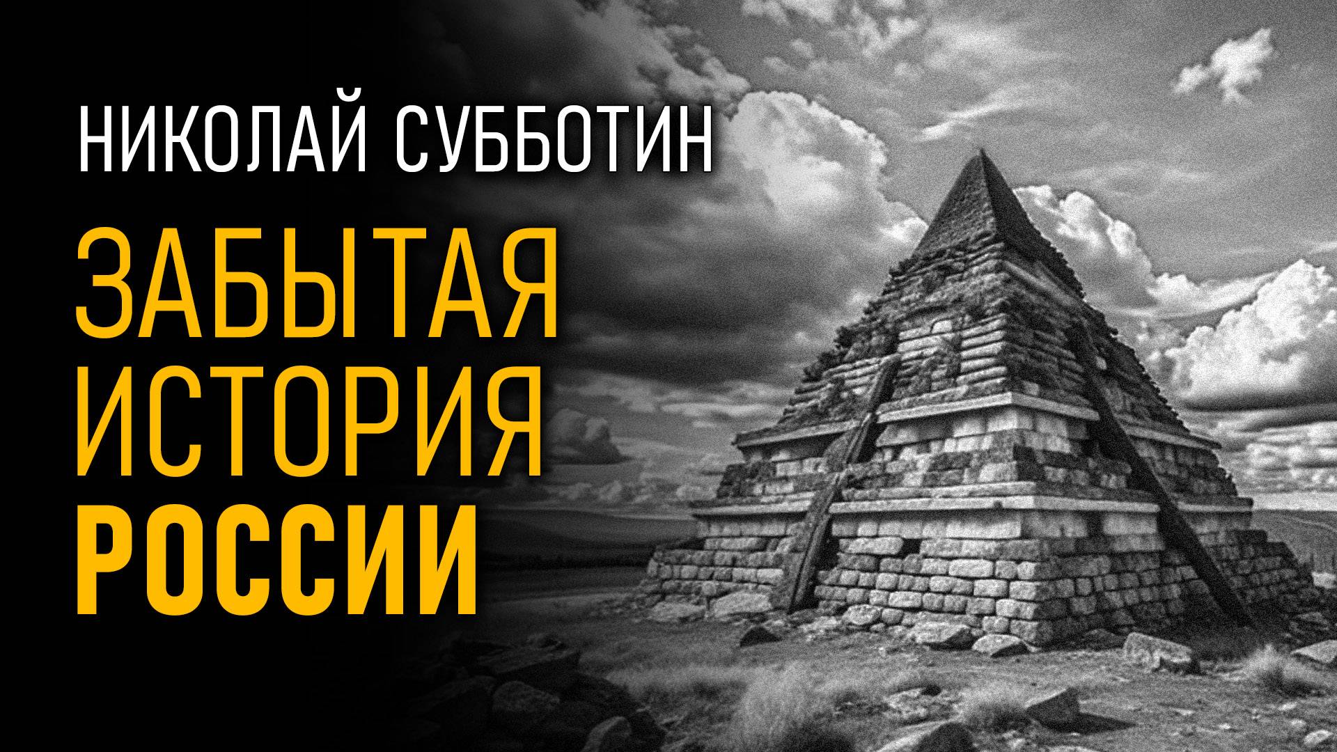 Забытая история России. Русские мегалиты. Николай Субботин смотреть онлайн