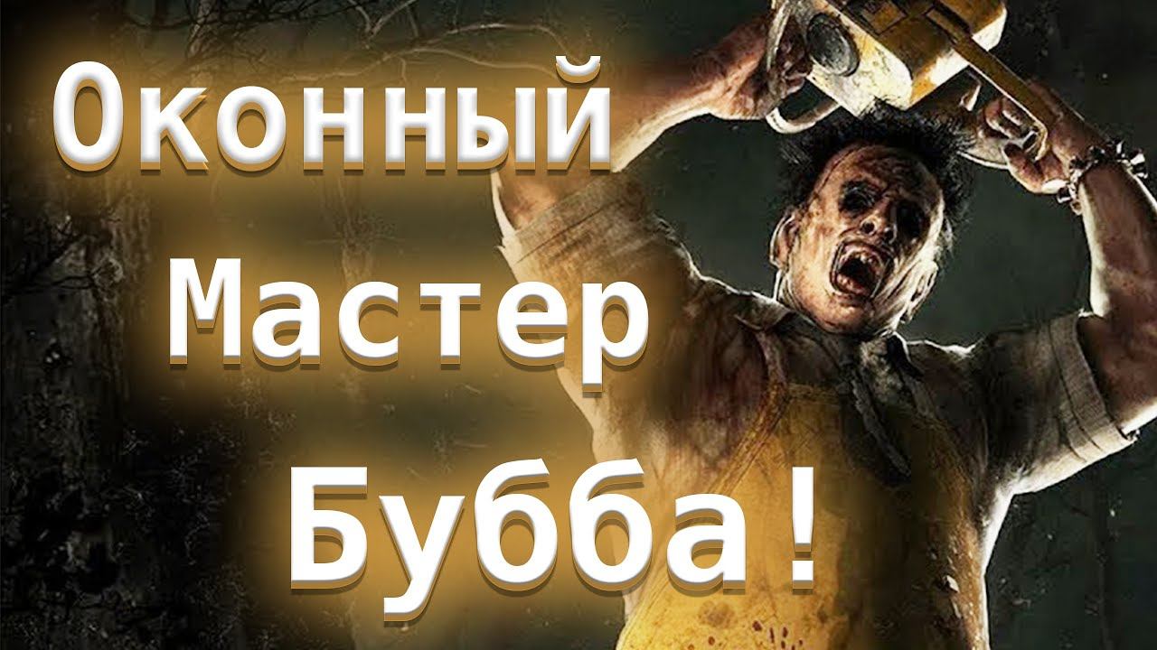 Оконный Мастер Бубба! Спрингвуд и Свалка - Dead by Daylight смотреть онлайн