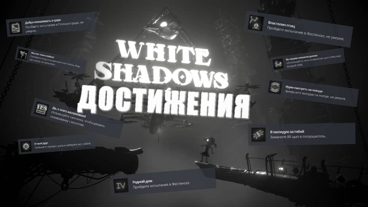 White Shadows | Полное прохождение, ВСЕ достижения [19/19] смотреть онлайн