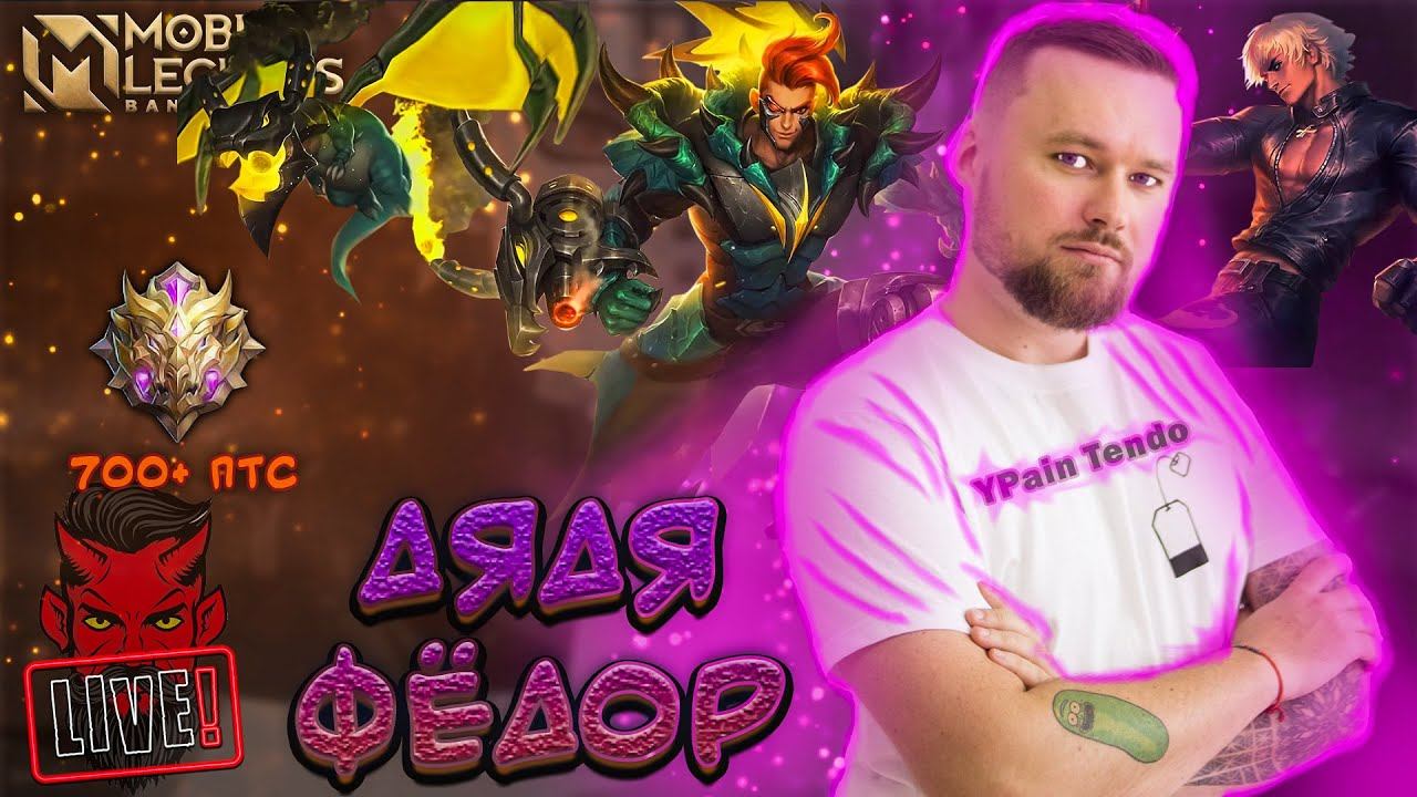 Воскресный стрим.😃 Я люблю - Mobile Legends, а она меня нет👿 смотреть онлайн