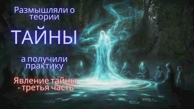 Для умеющих думать/Самопознание и поцелуй Абсолюта/ТАЙНА заставляет нас её разгадывать? #философия смотреть онлайн