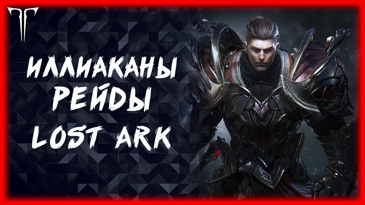 ИЛЛИАКАНЫ И ВОЗМОЖНО ВОЛДАЙК ►Lost Ark ►100 лайков, розыгрыш 5к золота смотреть онлайн