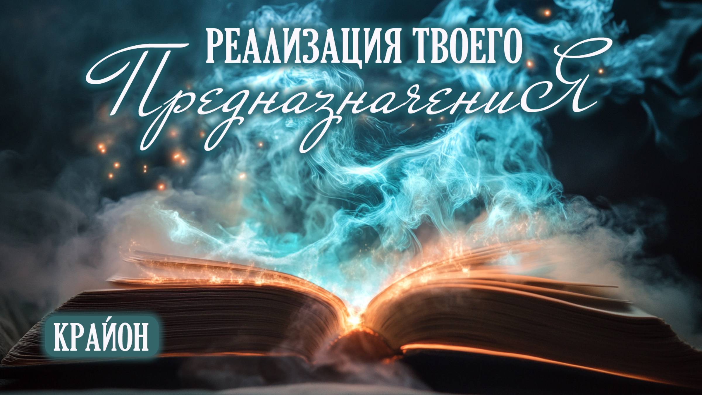 Крайон. Ваше предназначение и его реализация как важное условие счастливой судьбы смотреть онлайн