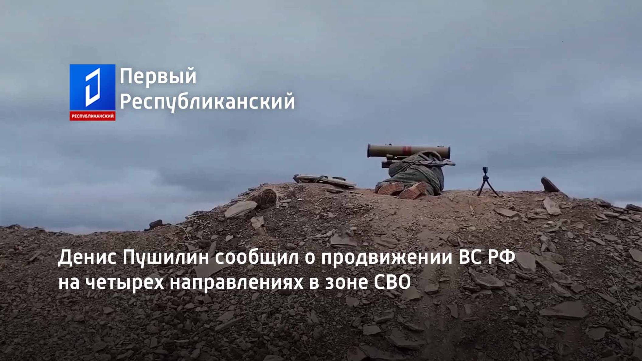 Денис Пушилин сообщил о продвижении ВС РФ на четырех направлениях в зоне СВО смотреть онлайн