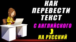 Как перевести текст с английского на русский. Онлайн переводчик