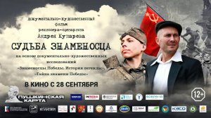 Фильм «Судьба Знаменосца» (Документально-художественный) 12+