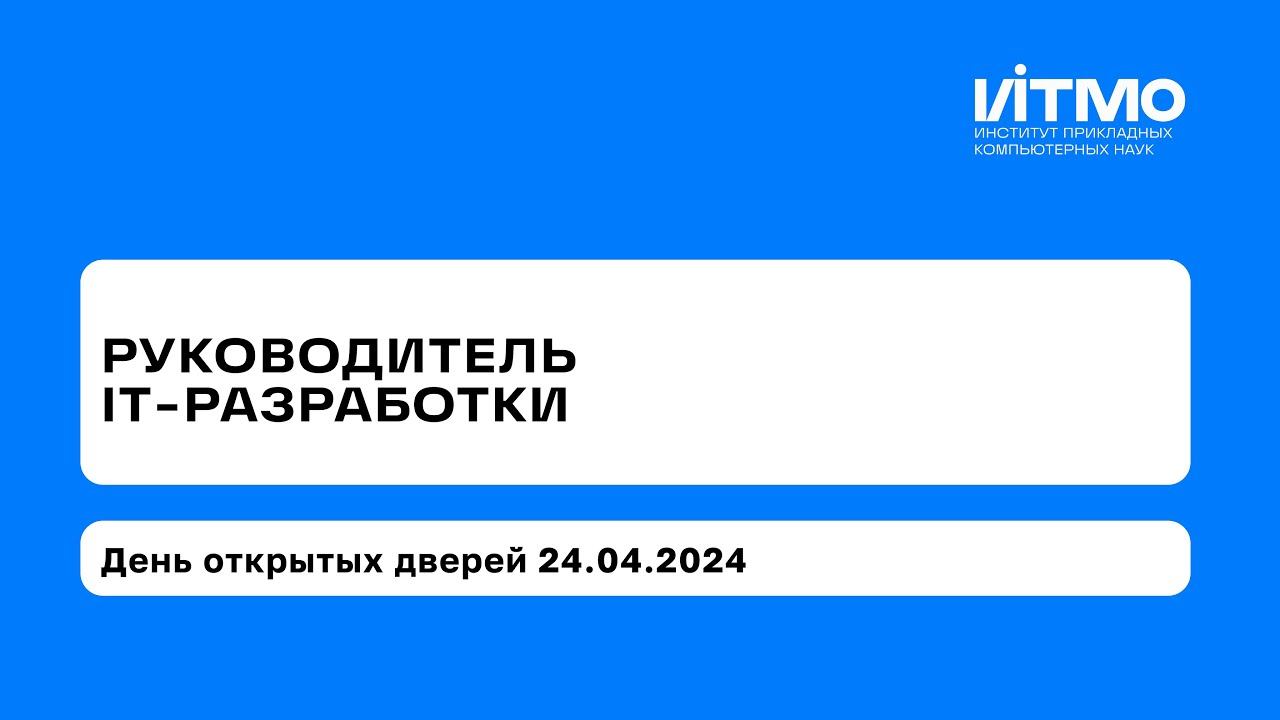 День открытых дверей программы «Руководитель IT-разработки» смотреть онлайн