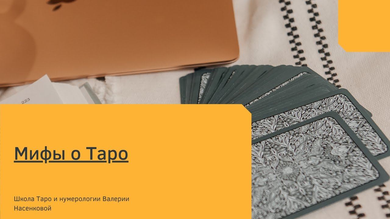 Мифы о Таро смотреть онлайн
