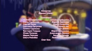 «С Новым годом, Лунтик!», но это титры а стиле Смешариков @Peppino86_RUS