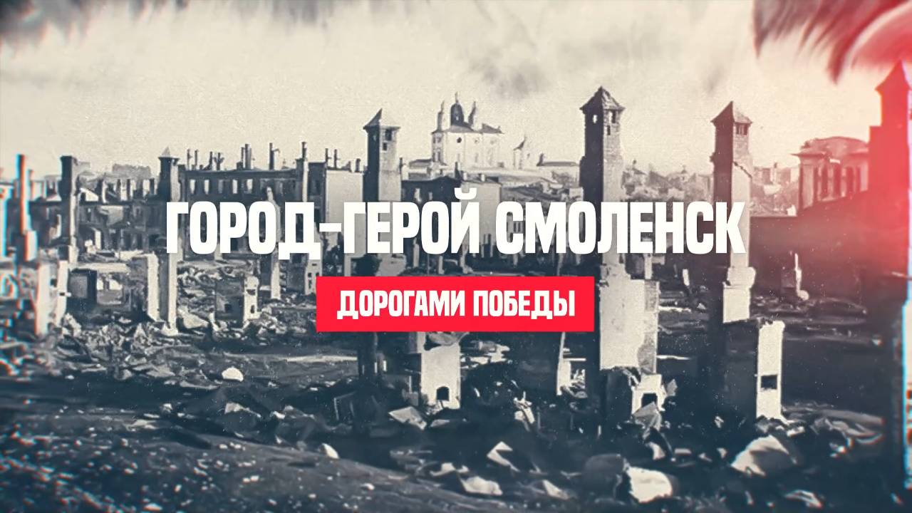 Смоленск смотреть онлайн