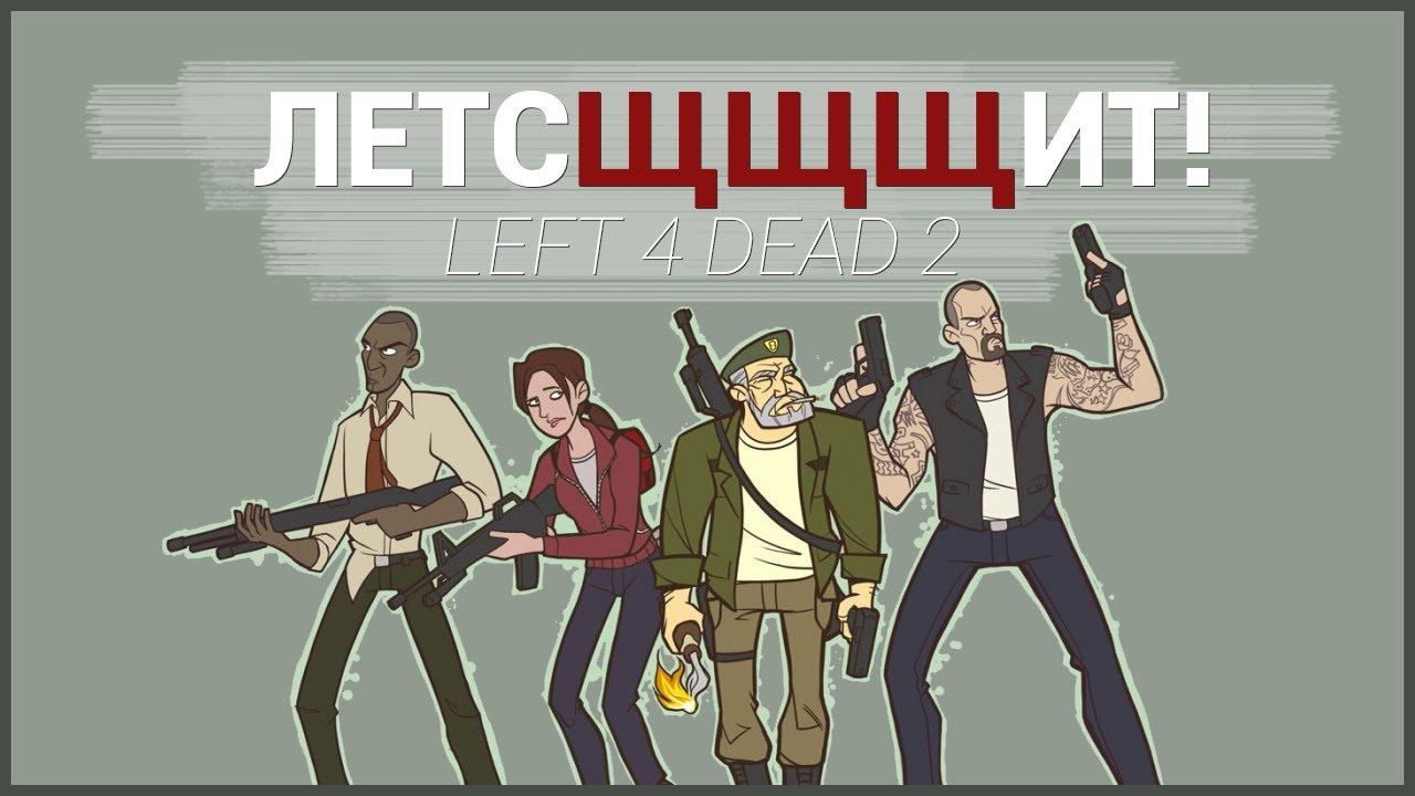 [ЛЕТСЩЩЩИТ] Left 4 Dead 2 смотреть онлайн