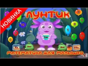 Лунтик и Кузя учат цифры считаем до 10 Luntik and Kuzya teach numbers