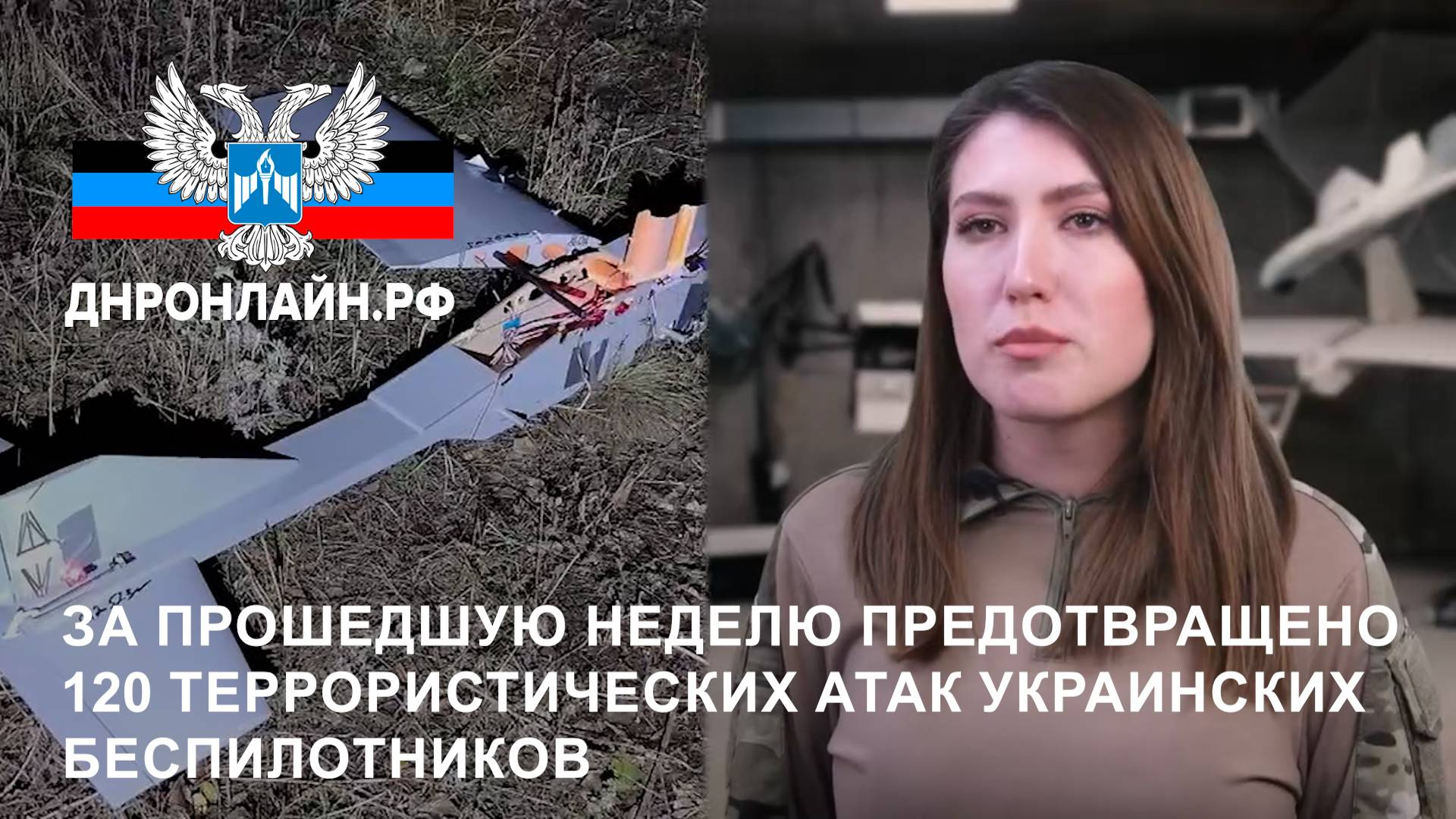За прошедшую неделю предотвращено 120 террористических атак украинских беспилотников смотреть онлайн
