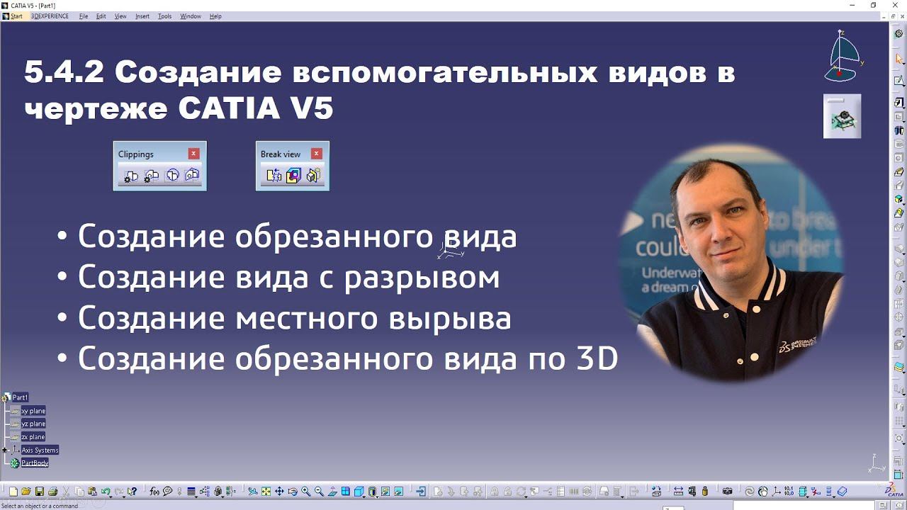 5.4.2 Создание вспомогательных видов в чертеже CATIA V5 #drafting #view #clipping #broken #breakout смотреть онлайн