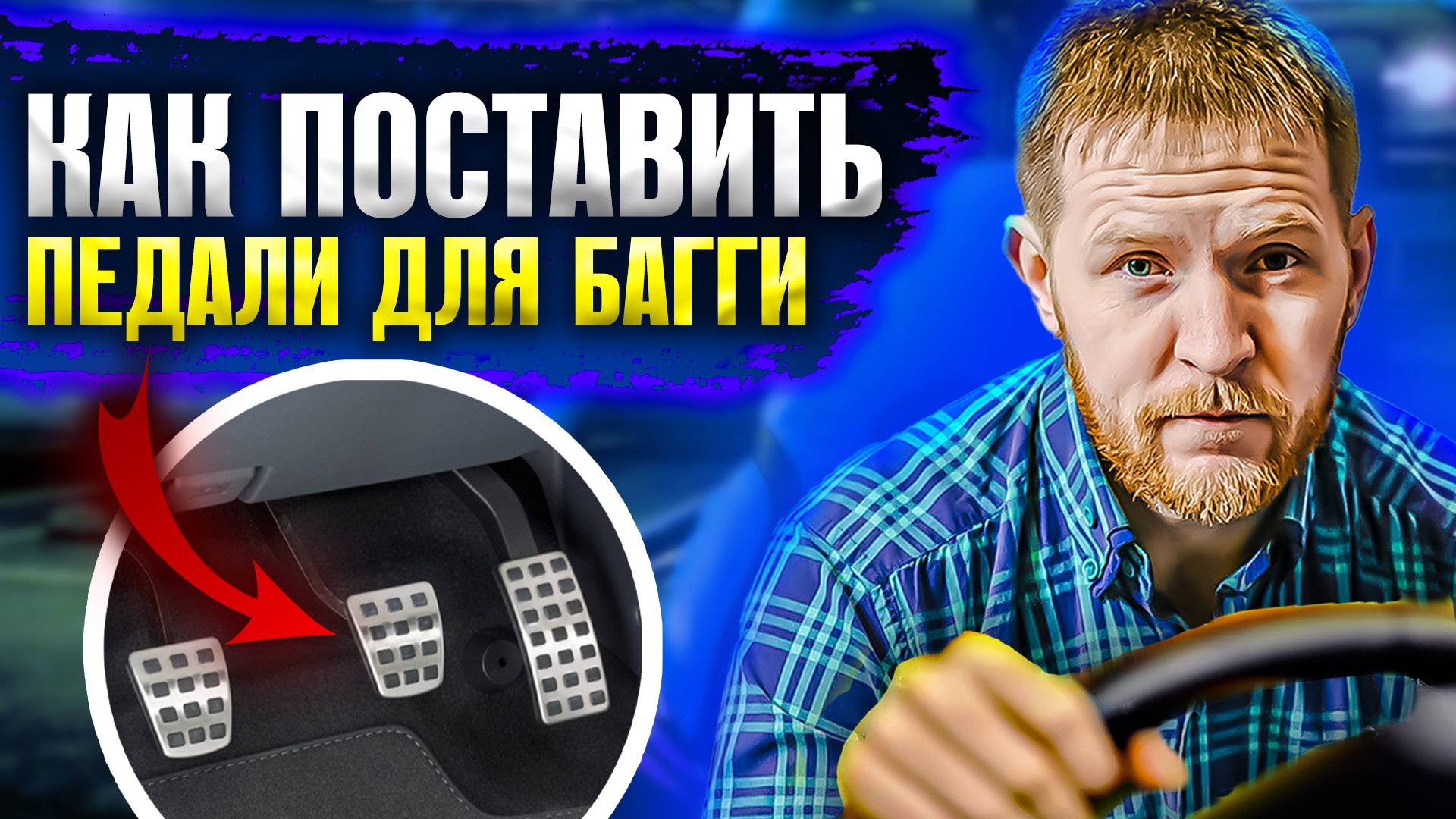 Как установить ПЕДАЛИ ДЛЯ БАГГИ за 1 День - Пошаговая инструкция и лайфхаки смотреть онлайн