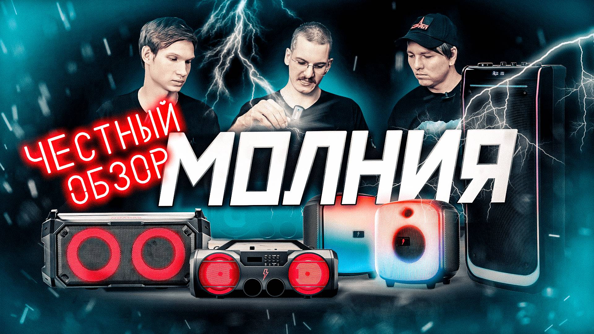 Портативные колонки Урал линейки МОЛНИЯ 💥 Обзор и сравнение с конкурентами