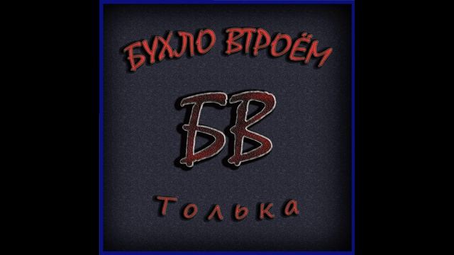 Бухло Втроём - Толька смотреть онлайн