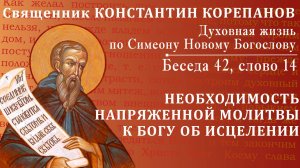 Беседа 42 из цикла "Духовная жизнь по Симеону Новому Богослову". Священник Константин Корепанов
