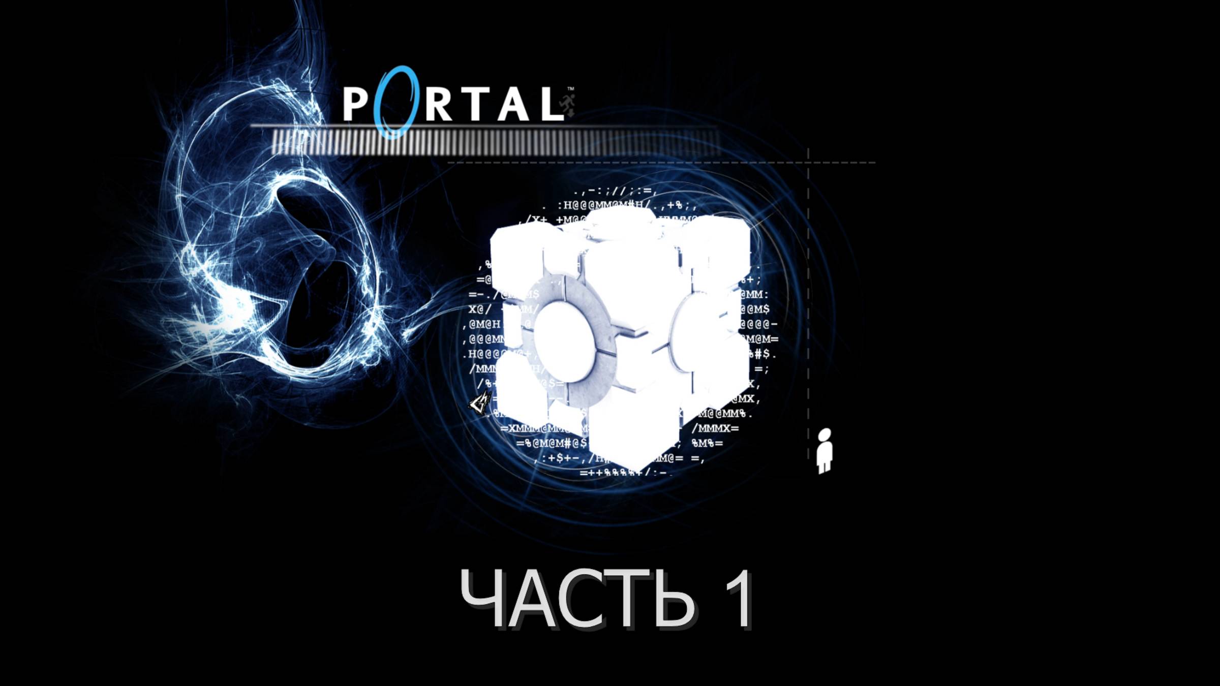 Portal (Часть 1: Тесты) 18+ смотреть онлайн