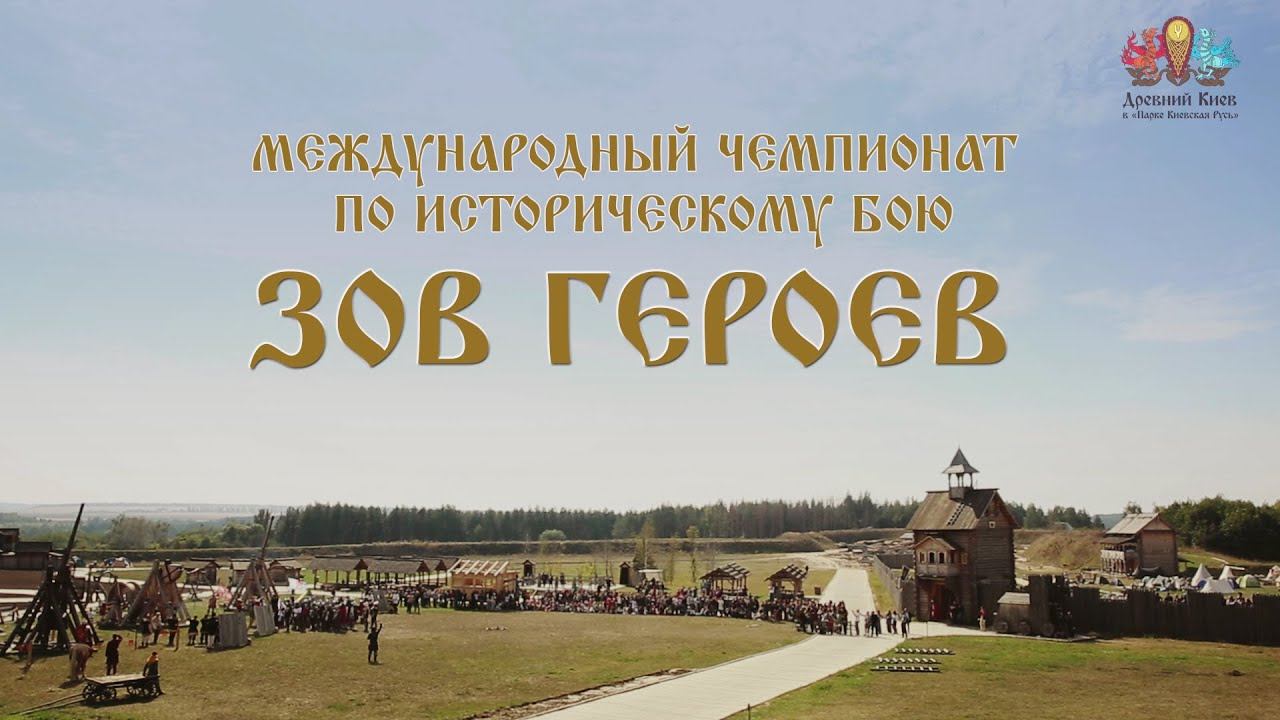 Международный чемпионат по историческому бою "Зов Героев" 2014 смотреть онлайн