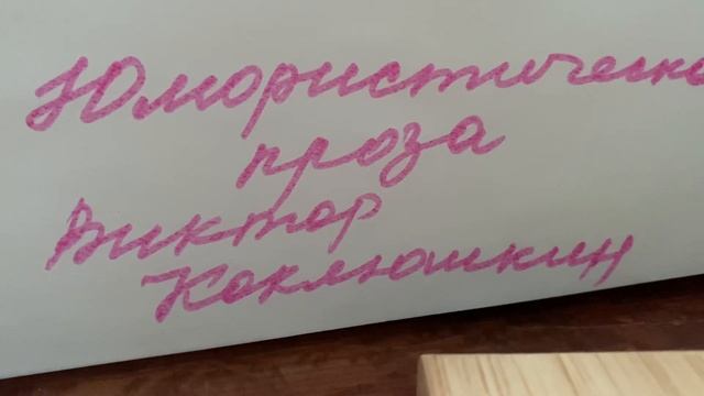 Юмористическая проза: В.Коклюшкин «Сумасшедший»/23.08.22 смотреть онлайн