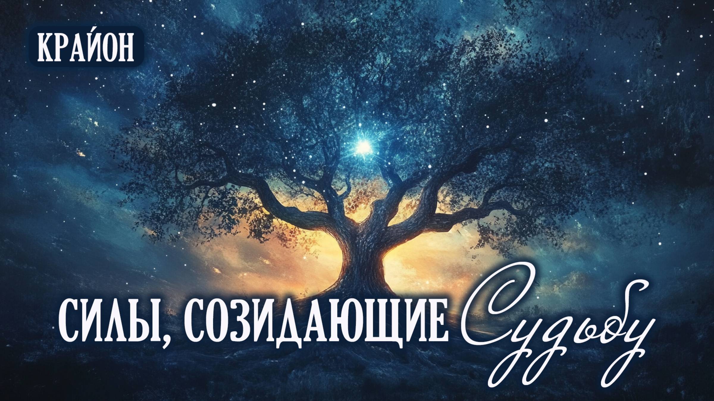 Крайон. Активация действующих сил, созидающих вашу судьбу смотреть онлайн