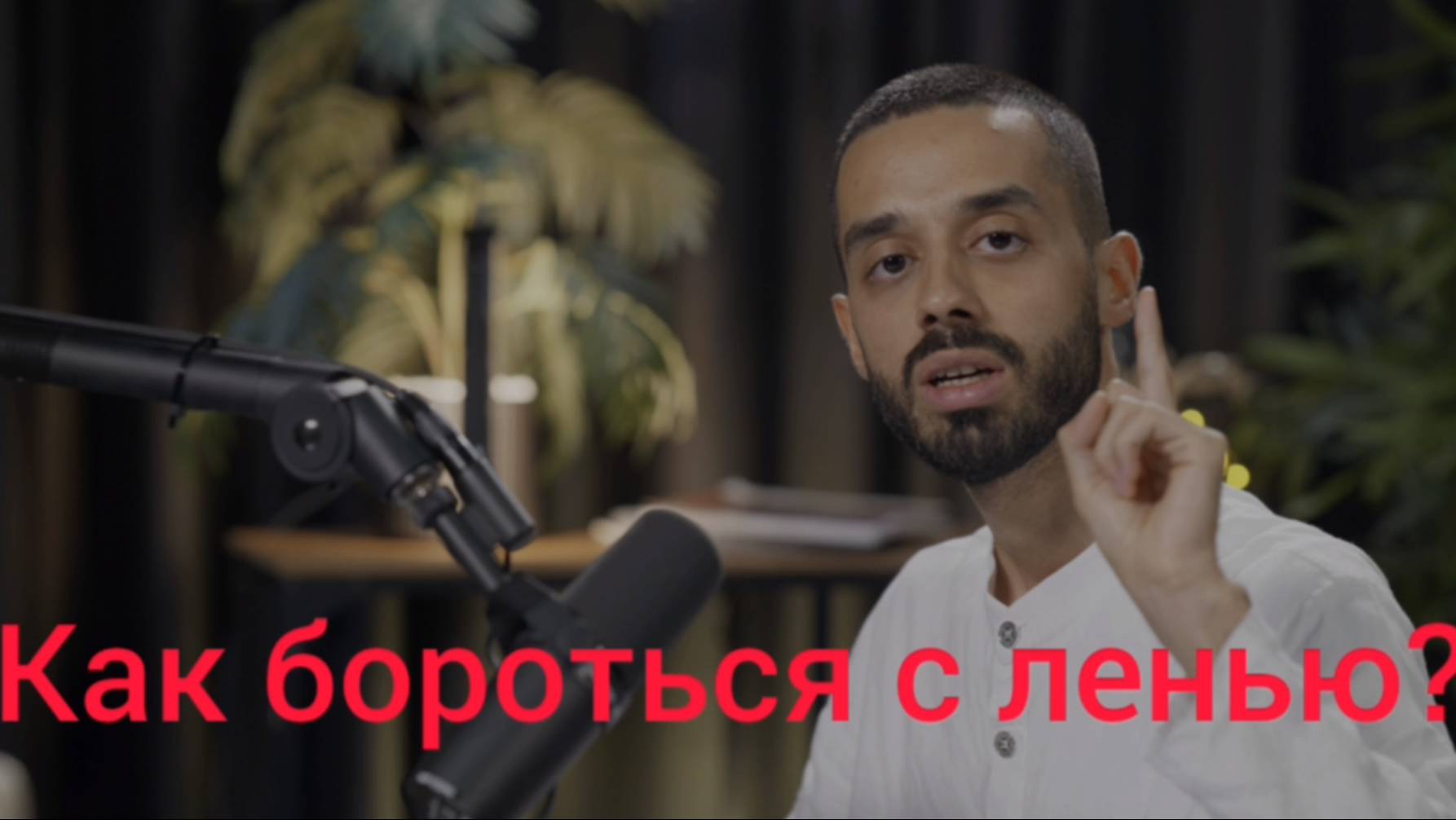 Как бороться с ленью!