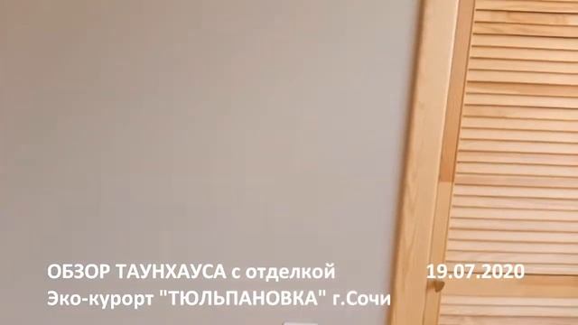 Таунхаус с отделкой Сочи Тюльпановка смотреть онлайн