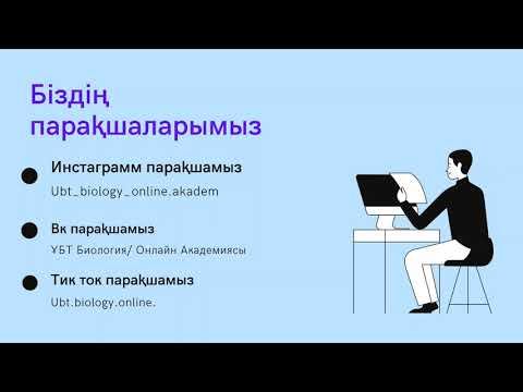 ҰБТ да Биологиядан келетін бактериялар туралы сұрақтарды талдау смотреть онлайн