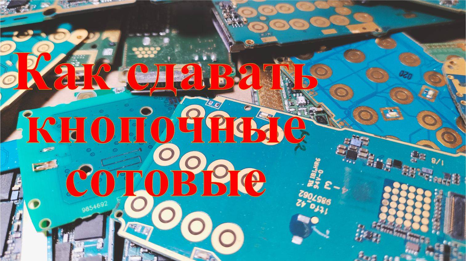 Платы кнопочных телефонов. Как правильно подготовить к сдаче. смотреть онлайн