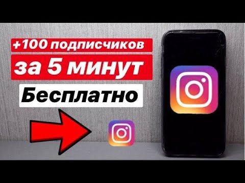 Как бесплатно 📈накрутить живых подписчиков в Instagrame смотреть онлайн