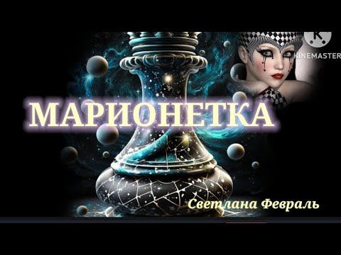 "МАРИОНЕТКА", Стихотворение - Автор: Светлана Февраль смотреть онлайн