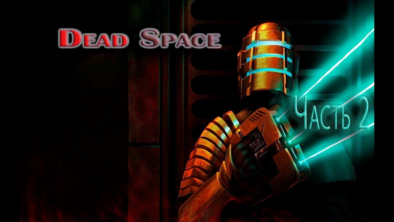 Dead Space Часть 2 смотреть онлайн