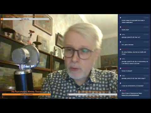 Поэтический Поток: Сталин, Горбачев, Баратынский смотреть онлайн