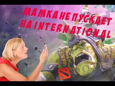 Мамка не пускает на international|Всякая всячина #1 смотреть онлайн