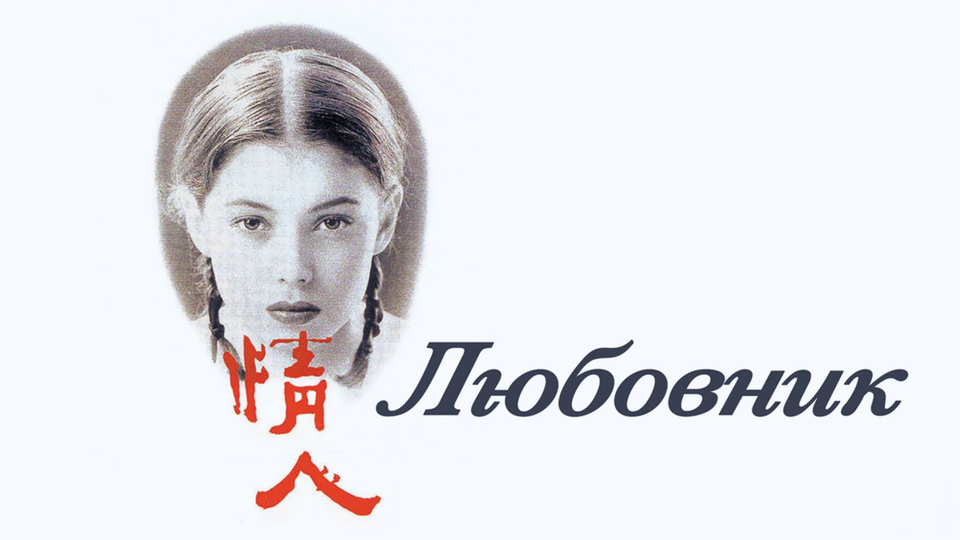 Любовник | L'amant (1991) смотреть онлайн