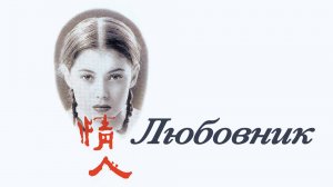 Любовник | L'amant (1991)