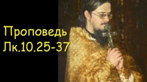 Проповедь Лк.10.25-37