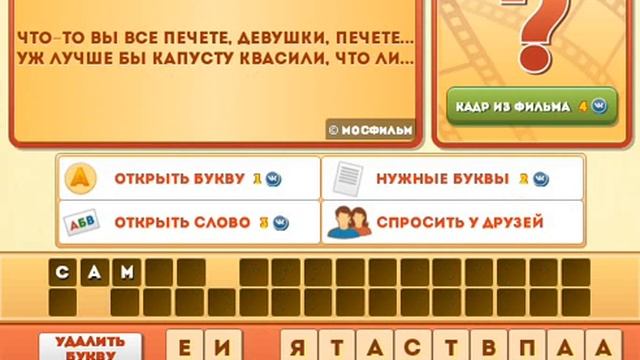 ОТВЕТЫ игра ФРАЗЫ ИЗ ФИЛЬМОВ 146, 147, 148, 149, 150 уровень. Одноклассники. смотреть онлайн