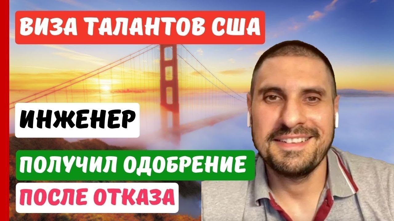 ВИЗА ТАЛАНТОВ США ПОСЛЕ ОТКАЗА | ИНЖЕНЕР | ИММИГРАЦИЯ В США смотреть онлайн