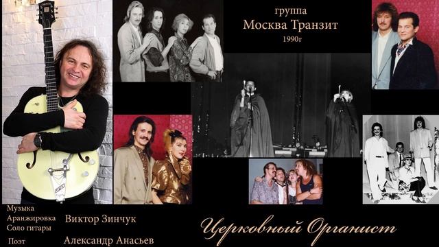 Группа "Москва-Транзит". "Церковный Органист". смотреть онлайн