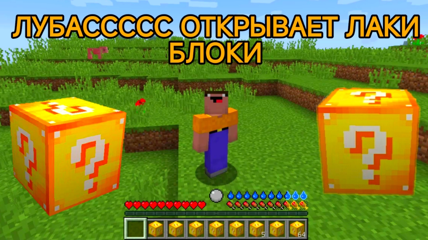 ЛУБАСССС ОТКРЫВАЕТ ЛАКИ БЛОКИ МУЛЬТИК