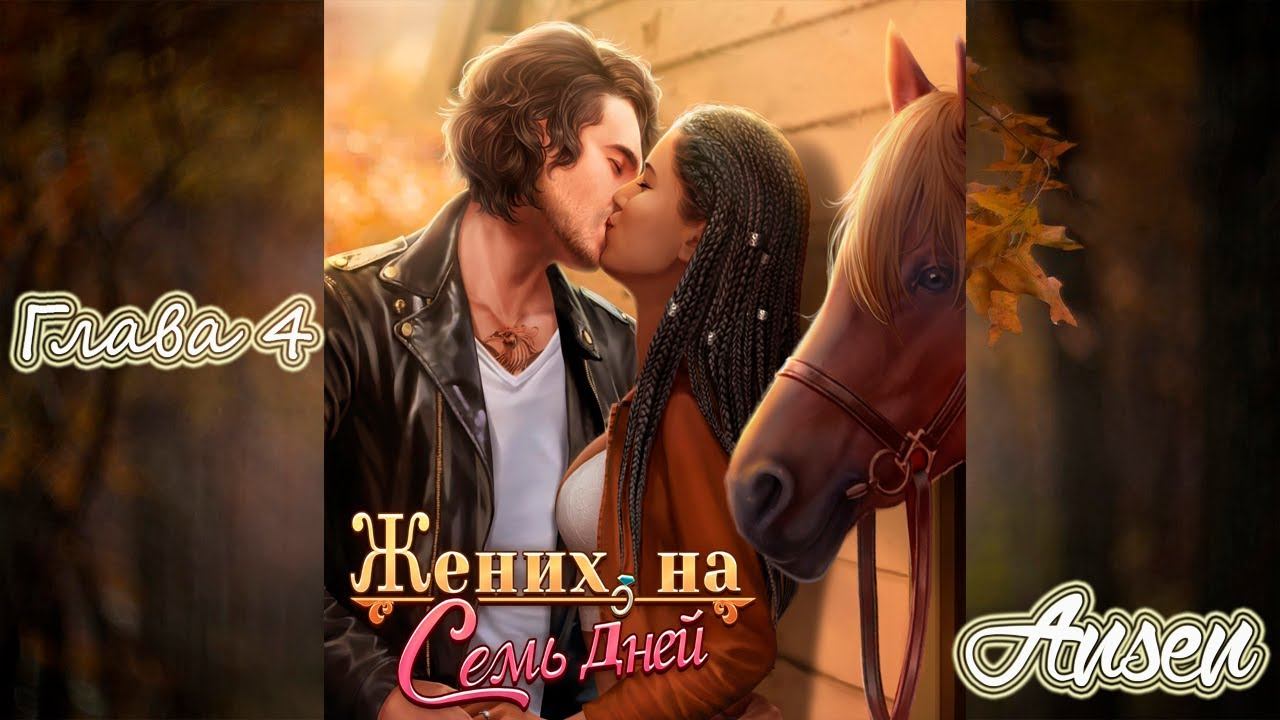 Жених на семь дней | ГЛАВА 4 | Chapters смотреть онлайн