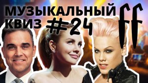 FF Музыкальный Квиз №24 МИКС, ИНОСТРАНЦЫ НА РУССКОМ, ПЕСНИ ПРО РУССКИХ