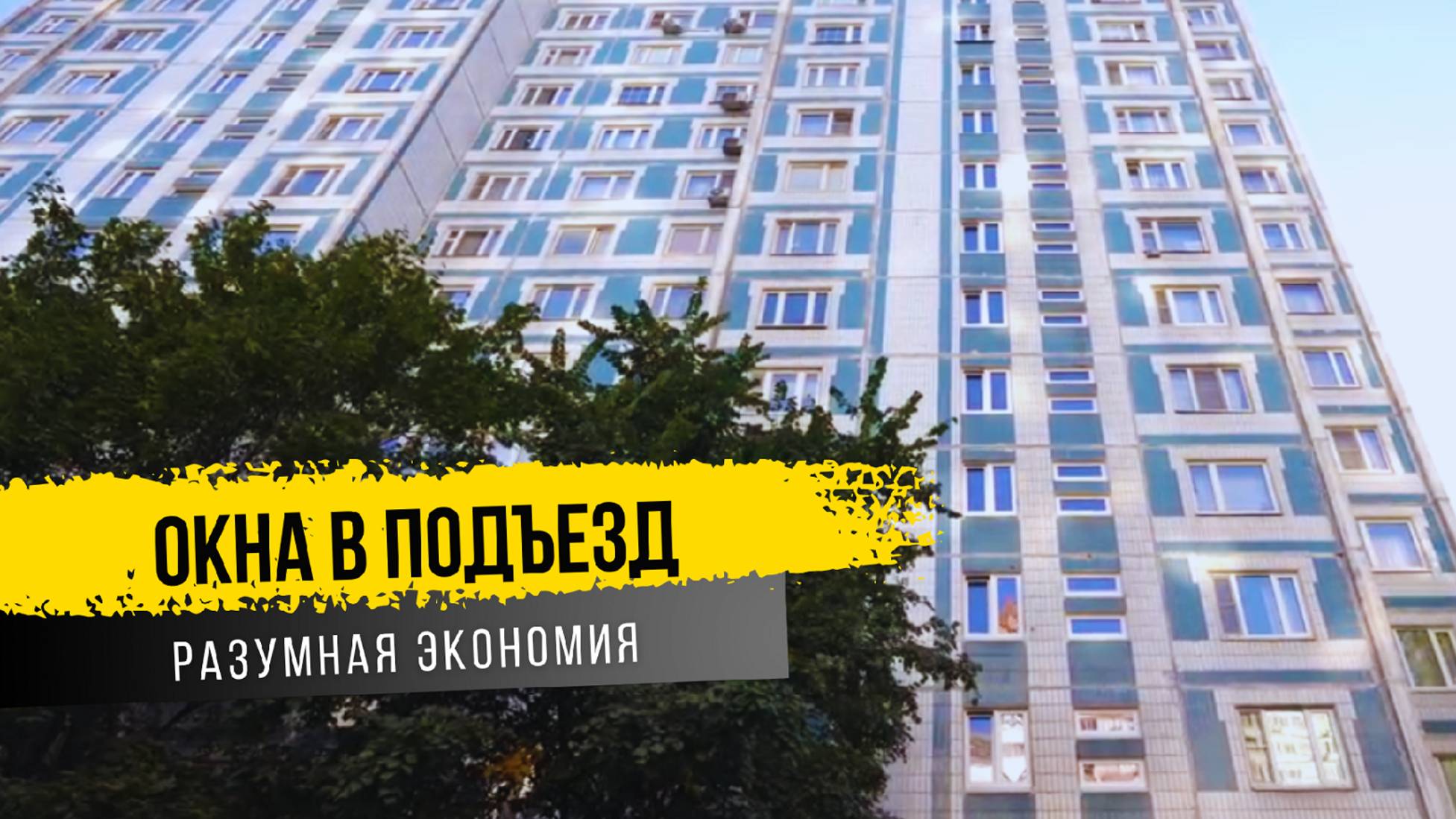 Остекление подъезда пластиковыми окнами по ГОСТу смотреть онлайн